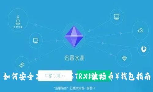 如何安全高效地购买TRX（波场币）钱包指南