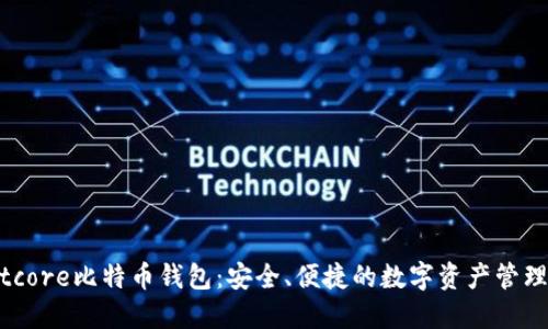 探索Bitcore比特币钱包：安全、便捷的数字资产管理新选择
