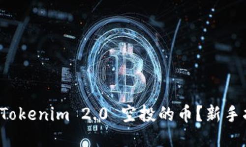 如何购买 Tokenim 2.0 空投的币？新手指南与技巧