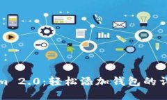 掌握Tokenim 2.0：轻松添加钱