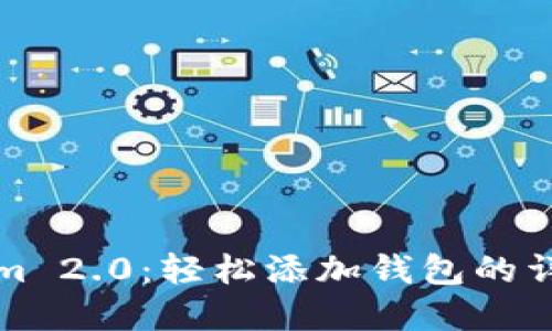 掌握Tokenim 2.0：轻松添加钱包的详细教程视频