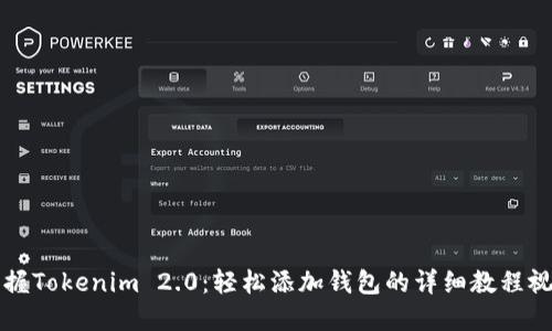 掌握Tokenim 2.0：轻松添加钱包的详细教程视频