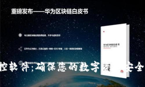 TRX钱包监控软件：确保您的数字资产安全的最佳选择
