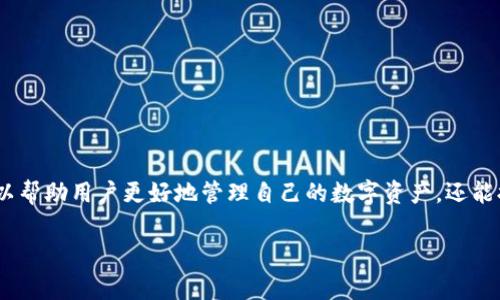 “tokenim2.0等待打包”是一个与区块链、加密货币和数字资产相关的术语，具体来说，它涉及到代币的打包过程。这一过程通常出现在去中心化金融（DeFi）平台或者代币交易所中。

### 什么是代币打包？

代币打包是指将多个交易或操作集中处理，以节省计算资源和时间。在区块链的环境下，代币打包意味着把多个交易合并成一个区块。这个过程不仅提高了网络效率，同时也减少了用户在进行交易时所需要支付的手续费。

### Tokenim 2.0是什么？

Tokenim 是一种可能的数字资产管理或交易平台，Tokenim 2.0 可能代表着这个平台的第二版，它可能包含有更新的功能、改进的用户界面、以及更高效的交易机制。代币的打包功能在这种系统中可能会特别重要，以确保用户在快速变化的市场中获得最佳体验。

### 等待打包的含义

当用户看到“等待打包”这个信息时，这通常意味着他们的交易已经在区块链上被发起，但还未被矿工或验证者处理和确认。这种情况常见于以下几种情况：

1. **网络拥堵**：当区块链网络上有大量的交易等待处理时，交易可能会被延迟。
2. **手续费不足**：如果用户为交易设置的矿工费过低，那么交易可能不会被优先处理。
3. **技术问题**：可能存在某些技术问题，如节点故障或系统更新，导致交易暂时处于待处理状态。

### 如何处理等待打包的交易？

对于面对“等待打包”状态的用户，可以采取以下几种策略：

1. **查看网络状态**：用户可以通过区块链浏览器查看当前网络的拥堵情况，了解自己的交易是否被处理。
2. **提升矿工费**：如果条件允许，用户可以考虑提升交易的手续费，以加快交易的处理速度。
3. **耐心等待**：在大多数情况下，交易最终仍会被处理，用户只需耐心等待一段时间。

### 区块链的确认过程

区块链的交易确认过程是一个复杂的系统，涉及到众多的参与者和节点。交易需要通过至少一个完整的区块确认，才能被认为是有效的并最终完成。这一过程包括：

1. **交易发起**：用户发起交易，交易数据提交到网络。
2. **交易传播**：交易在网络中传播，节点接收并验证交易的有效性。
3. **打包进入区块**：矿工选择一定数量的交易进行打包，创建新的区块。
4. **确认**：新创建的区块被添加到区块链上，所有参与节点更新各自的账本。

### 总结

“tokenim 2.0 等待打包”的信息表明了交易的复杂性和当前区块链网络的运行状况。了解这一过程不仅可以帮助用户更好地管理自己的数字资产，还能提高他们在加密货币交易中的信心和效率。

如果您还有其他问题或者想要了解更多的细节，请随时问我！