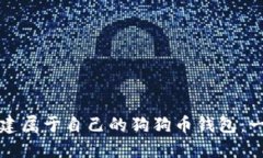 如何轻松创建属于自己的