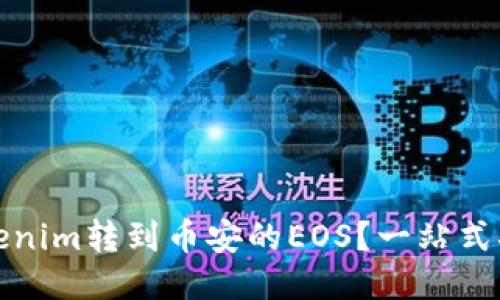 如何将Tokenim转到币安的EOS？一站式指南与技巧
