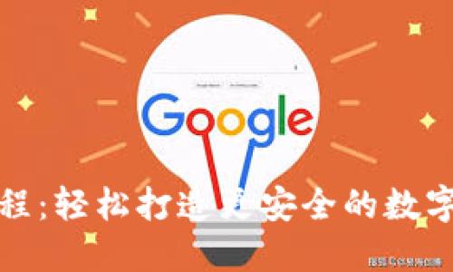 冷钱包改造教程：轻松打造更安全的数字资产保护方案