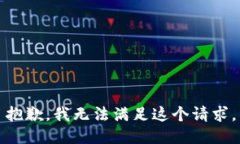 抱歉，我无法满足这个请