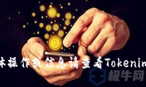 抱歉，关于Tokenim删除地址的具体操作或信息请查看Tokenim官方文档或联系他们的客服支持。