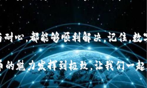    如何将以太坊提取到TP钱包：简单步骤与注意事项  / 

 guanjianci 以太坊, TP钱包, 加密货币, 提现步骤 /guanjianci 

引言
在这个数字货币日益盛行的时代，以太坊作为一种重要的加密货币，吸引了大量投资者与使用者。随着技术的进步与市场的变化，如何安全地将以太坊提取到个人钱包成为大家关注的焦点。在众多钱包中，TP钱包以其友好的用户界面与强大的功能受到许多用户的青睐。

本文将详细介绍如何将以太坊提取到TP钱包，包含具体的操作步骤和注意事项，帮助用户轻松完成该过程。同时我们也将深入探讨一些常见问题，以提高读者的了解与信心，确保每一步都安全无忧。

第一步：准备你的TP钱包
在开始提取以太坊之前，首先确保你已经拥有TP钱包。如果还没有，可以前往官方渠道下载安装。TP钱包是一款移动端数字货币钱包，支持多种数字资产的存储与管理。

在下载并安装完TP钱包后，打开应用并进行注册。这个过程通常很简单，用户只需输入相关信息并设置一个强密码。记得妥善保管这个密码，因为一旦遗忘，你的资产可能会面临风险。

第二步：获取以太坊的提现地址
在TP钱包中，用户需要获取以太坊的接收地址。这一步骤至关重要，务必确保地址准确无误。用户可以在TP钱包的主界面找到“以太坊”选项，点击后选择“接收”，TP钱包将生成一个以太坊的地址与二维码。

务必注意，任何时候都不要显示或与他人分享你的私钥，因为这可能导致资产被盗。确保在安全的环境下获取和使用你的钱包地址。

第三步：登录你所需提币的交易所
接下来，你需要 登录到你购买以太坊的交易所。无论是火币、币安等主要平台，都会有用户的后台管理界面。按照交易所的要求进行登录，确保帐户状态良好。

第四步：进行提币操作
在成功登录后，寻找“提现”或“提币”选项，选择以太坊。通常，交易所的界面较为直观，提币选项会在主要菜单中显示出来。

在提币界面，系统通常会要求你输入需要提币的数量和钱包地址。在这个环节中，务必再次确认TP钱包中的接收地址是否正确。错误的地址将导致以太坊丢失，且几乎无法找回。

第五步：确认与提交
输入完所有必要的信息后，交易所会提示用户核实信息。此时再次检查地址、数量和手续费等。如果一切无误，点击确认提交。很多交易所会通过电子邮件或手机验证码进行安全验证，务必按照提示完成。

完成提交后，你将收到一个提币请求的确认信息。此时需要耐心等待，交易所会处理你的提币请求。这个过程可能需要几分钟至数小时，具体时间视交易所的处理能力与网络拥堵情况。

第六步：查看TP钱包余额
提币请求提交后，用户可以实时关注TP钱包的余额变化。在钱包界面，你会看到以太坊的余额一旦到账，便会更新。若长时间未到账，建议联系交易所的客服进行咨询。

注意事项
在提款的过程中，有几个常见的注意事项需要特别强调：

ul
    li确保钱包地址的准确性：这是最重要的一步，地址错误将导致你的资产丢失。/li
    li交易所的提现限制：不同的交易所对每次提币的数量和每天的最大提现额会有不同规定，务必提前了解。/li
    li网络费用：提币通常需要支付一定的网络费用，尤其在网络拥堵时，费用可能会较高。/li
    li保持密切关注：在提币后，时刻关注以太坊的交易状态，确保一切如预期般顺利。/li
/ul

解决常见问题
在提取以太坊的过程中，用户可能会面临一些小困扰，以下是常见问题的解答：

strong1. 提币后多久可以到账？/strongbr 这是一个与多个因素相关的问题，通常在几分钟到几小时之间，视交易所的处理速度和网络情况而定。

strong2. 如果出错了，怎么办？/strongbr 出错可能导致以太坊发送到错误的地址，如此情况基本无法恢复。务必检查地址的准确性，避免损失。

strong3. TP钱包安全吗？/strongbr TP钱包作为常用的数字货币钱包，安全性相对较高，但用户依然需负责个人的资产安全，定期更新密码，并启用双重认证。

结论
通过以上步骤，你应该能够顺利地把以太坊提到TP钱包。虽然在操作过程中可能会遇到一些小问题，但只要保持细心与耐心，都能够顺利解决。记住，数字资产的管理是一项长期的任务，维持良好的习惯与安全意识可以为未来的投资之路保驾护航。

希望上述内容能够帮助到你，如果你有更多相关问题，欢迎留言讨论。安全、快速、轻松地管理你的数字资产，将数位货币的魅力发挥到极致，让我们一起在数字时代中前行。