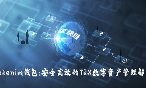 探索Tokenim钱包：安全高效的TRX数字资产管理解决方案