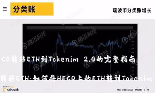 从HECO转移ETH到Tokenim 2.0的完整指南

轻松转移ETH：如何将HECO上的ETH转到Tokenim 2.0?