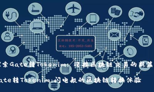 探索Gate转Tokenim: 迎接区块链交易的新篇章

Gate转Tokenim：闪电般的区块链转换体验