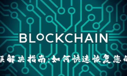 冷钱包签名错误解决指南：如何快速恢复您的数字资产安全