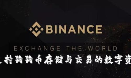 比太钱包：支持狗狗币存储与交易的数字资产管理利器