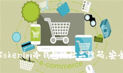 如何轻松生成Tokenim冷钱包地址二维码，安全存储加密资产