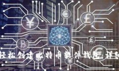 如何轻松创建比特币软件