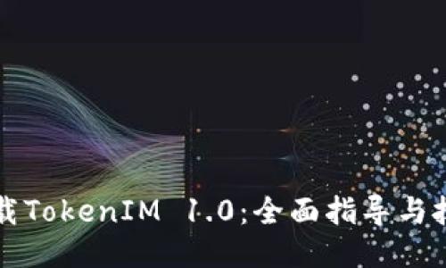 轻松下载TokenIM 1.0：全面指导与技巧分享