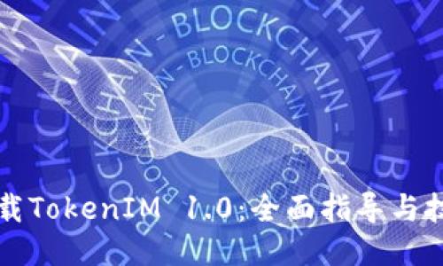 轻松下载TokenIM 1.0：全面指导与技巧分享
