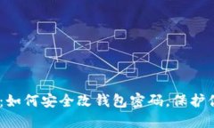 Tokenim2.0：如何安全改钱包