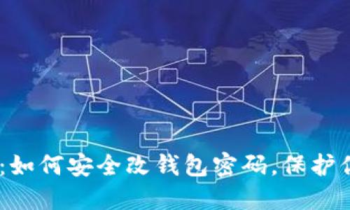 Tokenim2.0：如何安全改钱包密码，保护你的数字资产