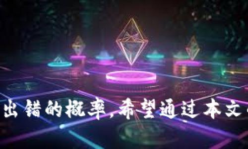   Tokenim批量转账教程：简化您的加密货币转账流程 / 

 guanjianci Tokenim, 批量转账, 加密货币, 转账流程 /guanjianci 

什么是Tokenim？
Tokenim是一款专为加密货币交易设计的平台，提供了优秀的转账功能。无论您是企业还是个人用户，Tokenim都为您提供了简便、安全的转账解决方案。近年来，随着区块链技术的发展，越来越多的人开始接触和使用加密货币，Tokenim凭借其独特的功能，在行业中脱颖而出。尤其值得关注的是它的批量转账功能，能够节省用户的时间和精力，简化转账流程。

批量转账的优势
在传统的转账方式中，用户需要逐一填写接收地址和金额，这往往是一个耗时的过程。尤其是在需要进行多次转账的情况下，效率更是大打折扣。而Tokenim的批量转账功能允许用户一次性输入多个接收地址和金额，系统将自动处理这些转账请求。这样不仅提高了效率，还减少了人误操作的风险。例如，如果您需要将资金分发给多个员工或合作伙伴，通过Tokenim的批量转账，您可以轻松管理这些操作。

Tokenim批量转账的操作步骤
在开始之前，确保您已在Tokenim平台注册了账户，并完成了您的身份验证。接下来，按照以下步骤操作：

h4步骤一：登录Tokenim账户/h4
访问Tokenim官网，输入您的用户名和密码进行登录。如果您启用了二次验证，请根据提示输入验证码。

h4步骤二：进入转账页面/h4
登录成功后，导航至“转账”或“转账管理”选项。这里您可以找到单笔转账和批量转账的选项。

h4步骤三：选择批量转账/h4
在转账页面，选择“批量转账”选项。系统将引导您输入多个转账信息。

h4步骤四：输入接收信息/h4
在批量转账界面，您需要上传一个包含所有接收地址和相应金额的文件。Tokenim支持CSV格式的文件，您可以在Excel中将信息整理好后保存为CSV文件。确保文件格式正确，避免因格式问题导致转账失败。

h4步骤五：确认转账/h4
在上传文件后，系统会自动读取并显示每一笔转账信息。仔细核对信息，包括接收地址和转账金额，确保一切无误。确认无误后，点击“确认转账”按钮。

h4步骤六：查看转账记录/h4
转账处理完毕后，您可以在“转账记录”栏目查看每笔转账的状态。Tokenim会为每一笔交易分配一个唯一的交易ID，方便您未来查询和备案。

注意事项
尽管Tokenim的批量转账功能简化了操作流程，但在操作时仍需注意以下几点：
ul
    listrong确保信息准确：/strong在上传转账信息之前，务必检查接收地址和金额的准确性，错误的信息可能导致转账失败或资金损失。/li
    listrong关注手续费：/strongTokenim可能会对批量转账收取一定的手续费，确保您清楚这一点，并预先预算费用。/li
    listrong网络安全：/strong使用Tokenim时，请确保使用安全的网络环境，避免在公共Wi-Fi下进行交易，以保护您的账户安全。/li
/ul

批量转账的最佳实践
为了提高批量转账的效率和安全性，以下是一些最佳实践：
ul
    listrong定期备份数据：/strong在进行批量转账之前，建议将重要的接收地址和金额数据进行备份，以防止数据丢失。/li
    listrong使用小额测试：/strong如果您是第一次使用批量转账功能，建议先进行小额测试，以确保系统正常工作。/li
    listrong关注市场动向：/strong加密货币市场波动较大，时常关注市场动态，以便及时做出调整。/li
/ul

常见问题解答
h41. Tokenim支持哪些加密货币？/h4
Tokenim支持多种主流的加密货币，包括比特币（BTC）、以太坊（ETH）、瑞波（XRP）等。具体支持的币种可以在官网查看。

h42. 批量转账是否支持自定义标签？/h4
是的，Tokenim允许用户在批量转账中为每笔转账添加自定义标签，以便日后查找和管理。

h43. 是否可以取消已经发出的批量转账？/h4
一旦转账请求被确认，通常是无法撤销的。请务必在确认前仔细检查。

结论
Tokenim的批量转账功能，无疑是一项极具价值的创新，特别适合需要频繁转账的用户。无论是企业的薪资发放，还是个人的资金调度，通过这种方式，用户都能在极大程度上提高效率，减少出错的概率。希望通过本文的介绍，您能更好地理解Tokenim的批量转账操作。在未来，加密货币的使用将会越来越广泛，掌握这项技能将有助于您在加密货币的世界中更加游刃有余。