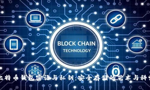比特币钱包密语与私钥：安全存储的艺术与科学