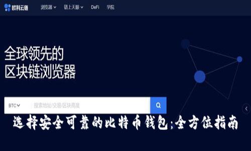 选择安全可靠的比特币钱包：全方位指南