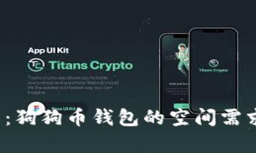全面解析：狗狗币钱包的空间需求是多少？