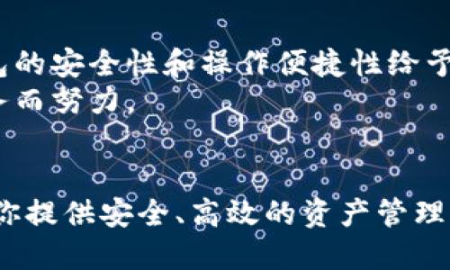   揭秘欧意钱包TRX：安全、便捷、创新的数字资产管理工具 / 

 guanjianci 欧意钱包, TRX, 数字资产, 加密货币 /guanjianci 

什么是欧意钱包TRX？
近年来，随着区块链技术的迅猛发展，数字资产逐渐进入我们的生活。其中，TRX（Tronix）作为Tron网络的原生代币，受到了广大用户的关注。而欧意钱包作为一款新兴的数字资产管理工具，凭借其安全性和便捷性，成为了众多用户的首选。那么，欧意钱包TRX到底是什么呢？简单来说，它是一款专注于TRX及其他数字资产管理的钱包，旨在为用户提供一个安全、直观的数字资产存储和交易平台。

欧意钱包的独特卖点
欧意钱包的优势不止于安全性，以下几点也彰显了其特有的卖点：
ul
    listrong多重加密技术：/strong欧意钱包采用了行业领先的多重签名和加密技术，确保用户的资产安全，降低被盗风险。/li
    listrong用户友好的界面：/strong欧意钱包具备的界面设计，即使是初学者也能轻松上手，方便快捷地进行操作。/li
    listrong全面的资产管理功能：/strong用户可以在欧意钱包中轻松管理多种数字资产，支持的币种众多，满足不同用户的需求。/li
    listrong24/7客服支持：/strong通过实时技术支持，用户在使用欧意钱包过程中遇到的问题，可以随时联系客服解决，提升使用体验。/li
/ul

如何注册和使用欧意钱包TRX
注册和使用欧意钱包其实非常简单。用户只需下载欧意钱包的手机客户端，接下来按照以下步骤操作：
ol
    li下载并安装应用程序。/li
    li打开应用程序，选择“注册”选项。/li
    li输入手机号码并设置一个强密码，确保账户安全。/li
    li根据APP的提示，进行身份验证。/li
    li成功注册后，你将进入钱包主页，选择“添加资产”，然后选择TRX等你想要管理的数字币。/li
/ol
上述步骤过后，用户便可以在平台上进行转账、交易、兑换等操作。无论是送币给朋友，还是购买其他数字资产，欧意钱包都能轻松搞定。

数字钱包的新体验
在使用欧意钱包的过程中，用户会发现其独特的新体验。首先，钱包内部的实时市场信息显示，让用户可以掌握最新的TRX价格动态。再者，用户在进行交易时，欧意钱包会显示相关的交易手续费和预估到账时间，帮助用户做出更为合理的决策。
其次，欧意钱包还提供了安全的文件备份和恢复功能。用户可以将私钥及助记词备份到安全的地方，一旦手机丢失或更换，用户能够快速恢复账户。

安全性，绝对不是小事
安全问题一直是数字资产管理中最受关注的话题。欧意钱包深知其中的重重挑战，因此从一开始就将安全作为重中之重。应用内采用的多重加密保护，能有效抵御黑客攻击。而且，用户的私钥一直保存在本地，绝不会上传至服务器，从而最大限度地保护用户的资产安全。
针对可能出现的网络钓鱼攻击，欧意钱包还设置了多重警告机制，让用户在输入个人信息时能够更加小心谨慎。此外，用户的登录信息和交易数据都经过安全加密，避免被截取的风险。

后续展望与发展
作为一款新兴数字资产钱包，欧意钱包正在不断追求创新与升级。未来，团队计划推出更多功能，比如支持更多交易对、提供API接口，方便第三方平台接入，甚至将推出与DeFi相关的服务。同时，欧意钱包也将根据市场反馈，不断提升用户体验，以便更好地满足用户需求。

使用欧意钱包的社区和用户反馈
在数字资产的世界中，共同体的力量尤为重要。用户的反馈对于产品的改进至关重要。欧意钱包积极倾听用户的声音，并在各大社交平台上与用户进行互动。许多用户表示，对欧意钱包的安全性和操作便捷性给予了高度评价，同时对客服的及时响应表示满意。
此外，欧意钱包还定期举办用户交流会，通过线上线下的形式与用户面对面沟通，了解他们的需求和看法。没有任何一项产品能够完美无缺，欧意钱包深知这一点，并愿意为更好的服务而努力。

总结
欧意钱包TRX以其安全性、便捷性和用户友好的设计脱颖而出，是数字资产管理领域一个值得信赖的选择。无论你是刚刚加入数字货币的新人，还是交易多年的老手，欧意钱包都能为你提供安全、高效的资产管理体验。关注欧意钱包，关注数字资产的未来，一起探索这个充满机遇和挑战的新时代。