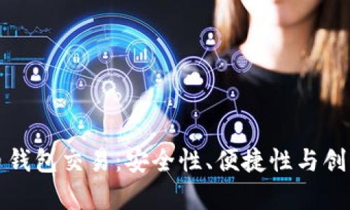全面解析瑞波币钱包交易：安全性、便捷性与创新性的深度剖析
