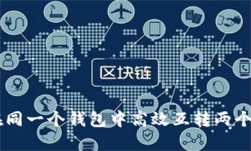如何在同一个钱包中高效互转两个USDT？