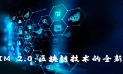 玩客币的TokenIM 2.0：区块链