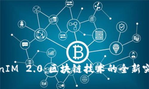 玩客币的TokenIM 2.0：区块链技术的全新突破与应用前景