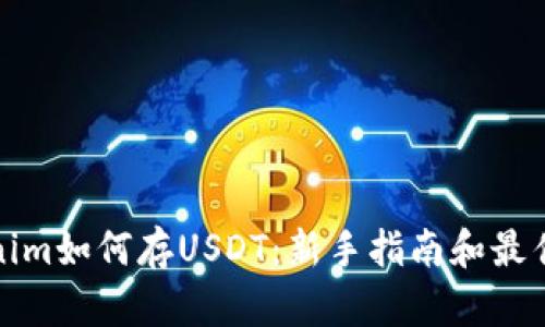 Tokenim如何存USDT：新手指南和最佳实践