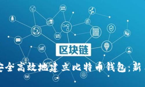 如何安全高效地建立比特币钱包：新手指南