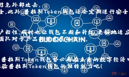   了解普拉斯Token钱包：安全、高效的数字资产管理工具 / 

 guanjianci 普拉斯Token, 数字钱包, 区块链, 加密货币 /guanjianci 

引言：未来的数字资产管理
随着区块链技术的迅速发展和加密货币的普及，数字资产管理变得愈发重要。用户往往面临着如何安全、高效地管理自己的数字资产的问题。在这种背景下，普拉斯Token钱包应运而生，成为了许多投资者心目中值得信赖的选择。

什么是普拉斯Token钱包？
普拉斯Token钱包是一款基于区块链技术的智能数字资产管理工具。它致力于为用户提供一个安全、快速且便捷的平台，集成多种加密货币的存储、交易和管理功能。与传统的钱包不同，普拉斯Token钱包不仅支持主流货币，如比特币(BTC)、以太坊(ETH)等，还可以支持多种其他类型的数字资产。这种多样性让用户能够方便地进行不同资产的管理，从而提升了交易的灵活性和效率。

普拉斯Token钱包的独特卖点
普拉斯Token钱包并不仅仅是一个普通的钱包，它拥有许多独特的卖点，让用户的使用体验更加出色。

ul
    listrong安全性高：/strong普拉斯Token钱包采用多重加密技术和去中心化的存储方式，从根本上保障用户的数字资产安全。用户的私钥存储在本地设备上，避免了因中心化存储而带来的安全隐患。/li
    listrong交易便捷：/strong通过该钱包，用户可以快速进行数字资产的转移和交易，不论是在何时何地，只需动动手指，即可完成。这种便捷性无疑吸引了大量用户选择普拉斯Token钱包作为他们的首选工具。/li
    listrong多币种支持：/strong普拉斯Token钱包支持多种加密货币，使得用户在进行交易时不再受限于单一货币。这一点对于持有多种资产的投资者而言尤为重要，能够帮助他们更加高效地管理投资组合。/li
    listrong社交功能：/strong普拉斯Token钱包内置社交功能，用户可以与好友进行资产的转账、分享信息，甚至进行行情的讨论。这种社交性质使得数字资产的管理不再孤单，更加富有趣味和互动性。/li
/ul

如何创建普拉斯Token钱包？
创建普拉斯Token钱包的步骤相当简单。首先，用户需要从官方网站或应用商店下载普拉斯Token钱包的应用程序。安装完成后，按照提示操作，设置密码，并进行身份验证。值得一提的是，确保选择一个强密码，保护账户安全。
接下来，用户就可以生成自己的钱包地址，从而开始接收和存储数字资产。在这个过程中，用户的私钥必不可少。普拉斯Token钱包会提示用户妥善保管这个私钥，防止遗失造成资产损失。总体来说，创建钱包的过程简单明了，即便是新手也能快速上手。

如何使用普拉斯Token钱包进行交易？
普拉斯Token钱包在交易功能上表现相当出色。用户只需进入应用，选择想要交易的数字资产，输入对方的地址和金额，确认后就可以轻松完成交易。在这个过程中，系统会自动计算交易费用，并向用户提示确认信息，确保每一笔交易的准确性。
此外，普拉斯Token钱包还支持更多高级功能，比如跨链交易和交易所挂单等，进一步提升了用户的交易体验。这意味着用户不仅可以在钱包内部进行交易，还可以通过钱包与各大交易所接轨，获取更优质的交易机会。

普拉斯Token钱包的安全性分析
安全性是每一个数字资产管理工具必须注重的方面。普拉斯Token钱包通过多重安全机制，确保用户资产的安全。首先，用户的私钥完全掌握在自己手中，这样可以有效避免外部攻击。
其次，普拉斯Token钱包采用了生物识别技术和双重验证，为用户的账户提供额外的保护层。这种多重身份验证方式，能够有效防止未授权的访问，保障钱包内资产的安全。此外，普拉斯Token钱包还会定期进行安全审计，确保其系统的安全性和稳定性。

普拉斯Token钱包的社区支持与发展
普拉斯Token钱包并不是一个孤立的产品，它有着庞大的用户社区。用户可以通过社区平台分享使用经验、学习交易策略，甚至获取市场分析。这种互动性不仅增强了用户粘性，同时也让钱包不断和升级，更好地适应市场需求。
此外，普拉斯Token团队也定期推出新功能和版本更新，以响应用户的反馈和市场的变化。这种灵活的开发模式，确保了用户始终能够享受到最新的服务，同时也表明了团队对于产品持续发展的信心。

总结：普拉斯Token钱包的应用前景
最后，普拉斯Token钱包作为一款全能的数字资产管理工具，凭借其高安全性、便捷交易和多币种支持，已成为数字资产爱好者的理想选择。随着区块链技术的不断演进，普拉斯Token钱包势必将在未来的数字经济中扮演更为重要的角色。
不论您是刚刚踏入数字投资领域的新人，还是经验丰富的投资者，普拉斯Token钱包都能提供您所需的服务，让数字资产管理变得更加轻松、方便。您还在等什么？快来体验普拉斯Token钱包的独特魅力吧！