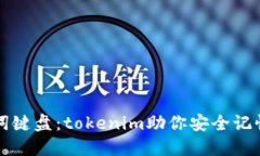 创新助记词键盘：tokenim助