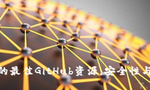 探索以太坊钱包的最佳GitHub资源：安全性与创新的完美结合