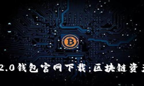 欧意Tokenim 2.0钱包官网下载：区块链资产管理的新选择