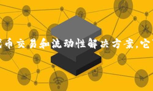 Tokenim 是一个去中心化的金融协议，旨在为用户提供可编程的代币交易和流动性解决方案。它可以为加密货币持有者、投资者和开发者构建多种不同的金融应用。

### Tokenim：为加密资产赋能的创新协议