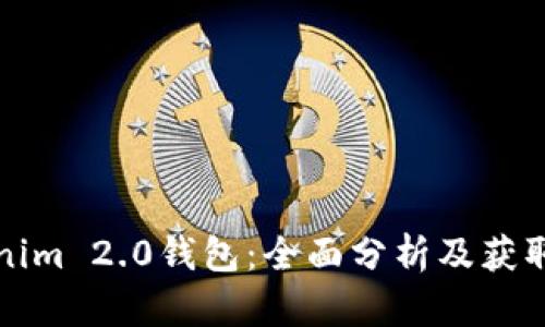 Tokenim 2.0钱包：全面分析及获取方式