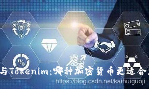 TP与Tokenim：哪种加密货币更适合您？