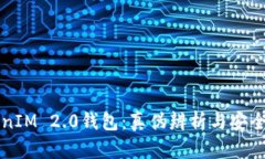 揭秘TokenIM 2.0钱包：真伪辨