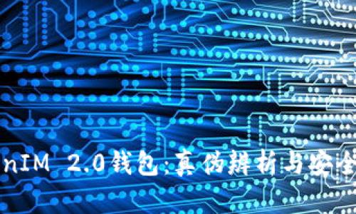 揭秘TokenIM 2.0钱包：真伪辨析与安全使用指南