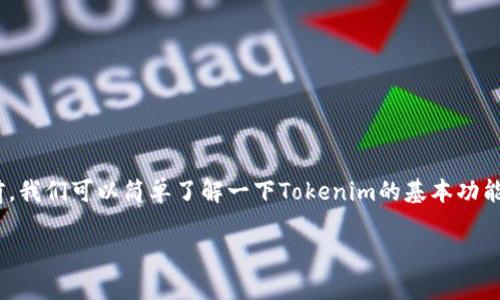 在讨论如何将比特币（BTC）添加到Tokenim（一个可能的加密货币相关平台或钱包）之前，我们可以简单了解一下Tokenim的基本功能和特点。接下来，我们将提供详细的步骤，帮助用户顺利将BTC添加到其Tokenim账户中。

### 如何在Tokenim中添加比特币（BTC）？简单易懂的步骤指南！