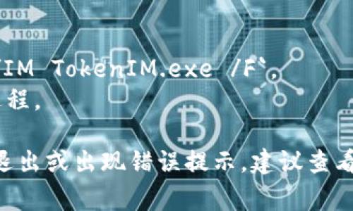 要退出TokenIM 2.0程序，通常可以通过以下几种方式来实现：

### 1. 使用界面退出
最直接的方法是通过程序的用户界面：
- 在窗口的右上角，点击“×”关闭按钮。
- 如果有“退出”或“注销”选项，可以在菜单中找到并进行操作。

### 2. 使用快捷键
用户可以使用快捷键来快速退出程序，例如：
- 在Windows系统上，可以尝试使用`Alt   F4`关闭当前窗口。
- 在macOS上，可以使用`Command   Q`退出应用程序。

### 3. 冻结程序
如果程序出现无响应的情况，用户可以通过任务管理器或活动监视器来强制结束程序：
- 在Windows中，按`Ctrl   Shift   Esc`打开任务管理器，找到TokenIM 2.0，右击并选择“结束任务”。
- 在macOS中，按`Command   Option   Esc`打开强制退出程序对话框，选择TokenIM 2.0并强制退出。

### 4. 通过命令行
如果您熟悉命令行操作，可以通过命令行强制退出程序。
- 在Windows中，可以打开命令提示符，输入`taskkill /IM TokenIM.exe /F`。
- 在macOS/Linux中，可以使用`kill`命令来结束程序进程。

如果您在使用过程中遇到任何具体问题，比如无法正常退出或出现错误提示，建议查看TokenIM的官方网站或用户支持论坛，以获取更多帮助。