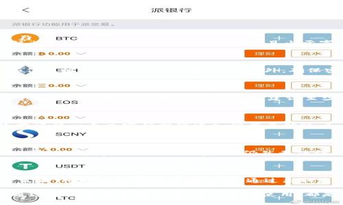 在讨论Tokenim的密码格式之前，我们需要先了解Tokenim是什么以及它在安全性和用户管理中的角色。Tokenim 是一种广泛应用于区块链和加密货币领域的身份认证和权限管理工具。它允许用户通过安全的方式管理他们的数字资产，因此了解密码的格式会显得尤为重要。

Tokenim密码的基本要求

通常而言，Tokenim的密码必须符合以下基本要求：长度、复杂性和独特性是关键因素。大多数平台建议用户创建至少12个字符的密码，其中包含大写字母、小写字母、数字以及特殊字符。例如，密码可以像“Tok3n!m@S3cur3”这样，看似复杂，但易于记忆。

密码的长度与复杂性

首先，密码的长度是决定其安全性的一个重要因素。越长的密码往往越难被破解。Tokenim的推荐长度至少为12个字符，这样就提供了足够的组合可能性，从而增强了整体的防护效果。复杂性同样重要，相比单一类型的字符，混合使用多种字符类型会显著提升密码的强度。

使用密码短语

此外，使用密码短语（passphrase）也是提高安全性的一种好方法。密码短语通常是由几个单词组合而成，例如“快乐的狗在公园里玩”。这样的短语不仅容易记住，而且由于字数较多，通常更加安全。对于Tokenim而言，选用这样的短语可以有效防止暴力破解。

避免常见的密码错误

在创建Tokenim密码的过程中，用户还需特别注意一些常见的密码错误。首先，避免使用常见词汇或个人信息，比如生日或姓名。这些信息往往容易被攻击者猜测。此外，确保密码的唯一性也非常重要。不应在多个平台上使用相同的密码，因为一旦一个平台遭遇安全漏洞，其他平台的账户也可能受到威胁。

定期更新密码

为了保护用户的数字资产，定期更新密码也是一项重要的安全措施。虽然Tokenim提供多重身份验证等安全功能，但定期更换密码可以进一步降低潜在的安全风险。建议至少每三个月更换一次密码，尤其是在怀疑安全受到威胁的情况下。

密码管理工具的使用

在如今的数字世界里，使用密码管理工具也是一种非常有效的安全策略。这些工具能帮助用户生成复杂长密码并安全存储，用户只需记住一个主密码即可进入所有其他账户。此外，许多密码管理工具还提供自动填充功能，简化了登录过程，也增加了安全保障。

Tokenim的双重认证

虽然密码是安全的第一道防线，但并不是唯一的防线。Tokenim支持双重认证（2FA），这是一种额外的安全措施。使用双重认证时，即便攻击者得到了用户的密码，仍然无法访问账户，因为他们还需要输入第二步的认证信息，比如手机上的验证码或专用的认证应用生成的代码。

总结

在创建适合Tokenim的密码时，用户应遵循复杂性、长度以及定期更换等基本原则。此外，利用密码管理工具和双重认证等多重防护策略，将极大提高账户安全性。通过采取这些措施，用户不仅能有效地保护他们的数字资产，还能在使用Tokenim时获得更安全的体验。

通过以上内容，我们可以看到Tokenim的密码格式设计是为了增强安全性和用户体验。无论是通过合理的密码长度和复杂性，还是通过定期更新和辅助安全工具的使用，都是我们在数字时代必须重视的安全措施。