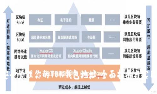 如何安全管理你的TON钱包地址：全面指南与实用技巧