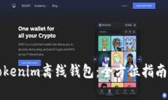 如何制作Tokenim离线钱包：